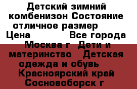 Детский зимний комбенизон!Состояние отличное,размер 92. › Цена ­ 3 000 - Все города, Москва г. Дети и материнство » Детская одежда и обувь   . Красноярский край,Сосновоборск г.